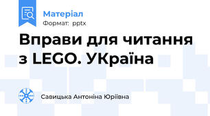 Вправи для читання з LEGO. УКраїна