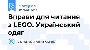 Вправи для читання з LEGO. Український одяг