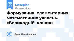 Формування  елементарних математичних уявлень. «Великодній  кошик»