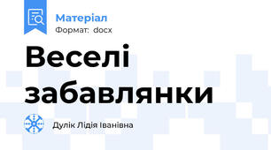 Веселі забавлянки