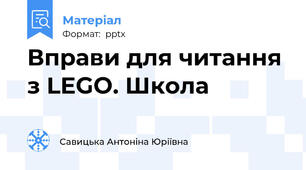 Вправи для читання з LEGO. Школа