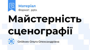 Майстерність сценографії