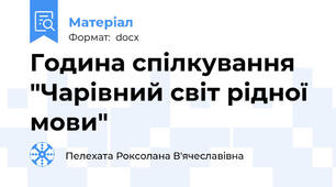 Година спілкування "Чарівний світ рідної мови"