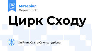 Цирк Сходу