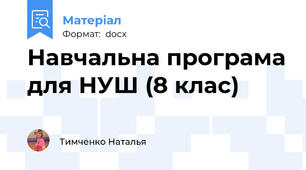 Навчальна програма для НУШ (8 клас)