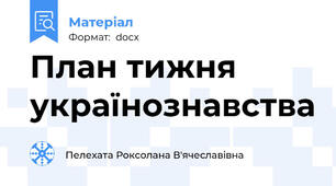 План тижня українознавства