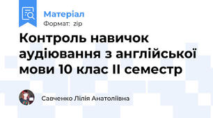 Контроль навичок аудіювання з англійської мови 10 клас ІІ семестр