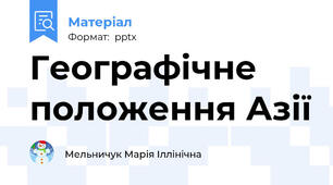 Географічне положення Азії