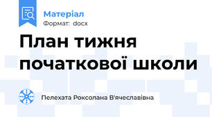 План тижня початкової школи
