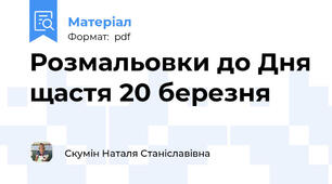 Розмальовки до Дня щастя 20 березня