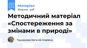 Методичний матеріал «Спостереження за змінами в природі»