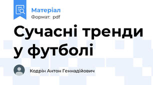 Сучасні тренди у футболі