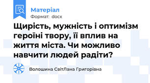 Щирість, мужність і оптимізм героїні твору, її вплив на життя міста. Чи можливо навчити людей радіти?