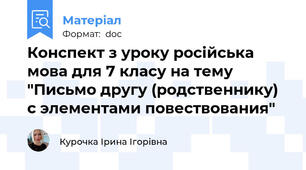 Конспект з уроку російська мова для 7 класу на тему "Письмо другу (родственнику) с элементами повествования"