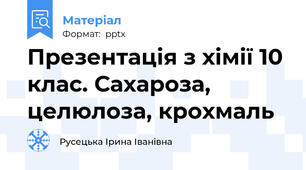 Презентація з хімії 10 клас. Сахароза, целюлоза, крохмаль