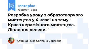 Розробка уроку з образотворчого мистецтва у 4 класі на тему " Краса керамічного мистецтва. Ліплення лелеки. "