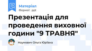 Презентація для проведення виховної години "9 ТРАВНЯ"