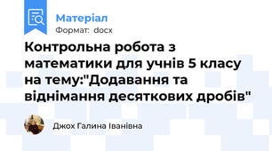 Контрольна робота з математики для учнів 5 класу на тему:"Додавання та віднімання десяткових дробів"