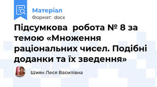 Підсумкова  робота № 8 за темою «Множення  раціональних чисел. Подібні доданки та їх зведення»