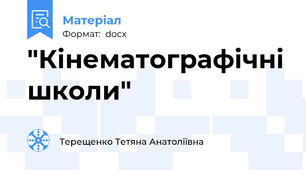 "Кінематографічні школи"