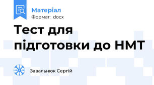 Тест для підготовки до НМТ