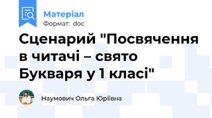 Сценарий "Посвячення в читачі – свято Букваря у 1 класі"