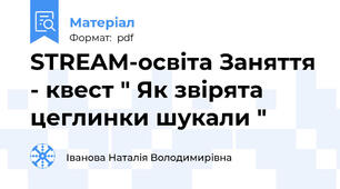 STREAM-освіта Заняття - квест " Як звірята цеглинки шукали "