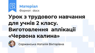 Урок з трудового навчання для учнів 2 класу. Виготовлення  аплікації  «Червона калина»