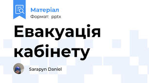 Евакуація кабінету