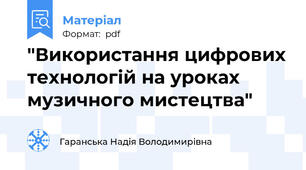"Використання цифрових технологій на уроках музичного мистецтва"