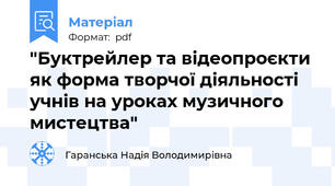 "Буктрейлер та відеопроєкти як форма творчої діяльності учнів на уроках музичного мистецтва"