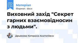Виховний захід "Секрет гарних взаємовідносин з людьми".