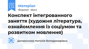 Конспект інтегрованного заняття (художня література, ознайомлення із соціумом та розвитком мовлення)