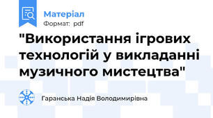 "Використання ігрових технологій у викладанні музичного мистецтва"
