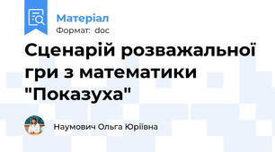Сценарій розважальної гри з математики "Показуха"