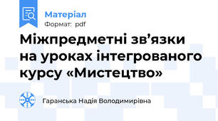 Міжпредметні зв’язки на уроках інтегрованого курсу «Мистецтво»