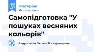 Самопідготовка "У пошуках весняних кольорів"