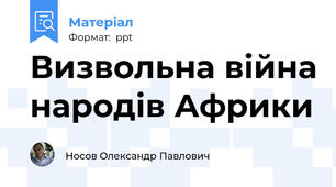Визвольна війна народів Африки