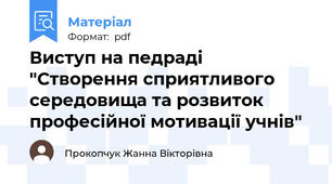 Виступ на педраді "Створення сприятливого середовища та розвиток професійної мотивації учнів"