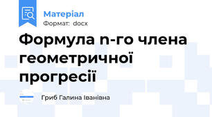 Формула n-го члена геометричної прогресії