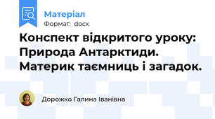 Конспект відкритого уроку: Природа Антарктиди. Материк таємниць і загадок.