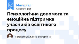 Психологічна допомога та емоційна підтримка учасників освітнього процесу
