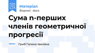Сума n-перших членів геометричної прогресії