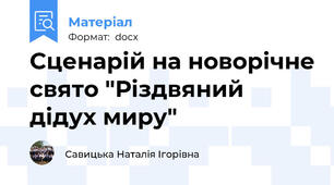 Сценарій на новорічне свято "Різдвяний дідух миру"