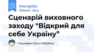 Сценарій виховного заходу "Відкрий для себе Україну”