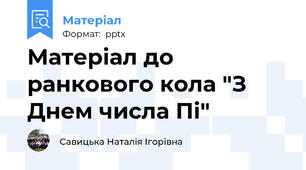 Матеріал до ранкового кола "З Днем числа Пі"