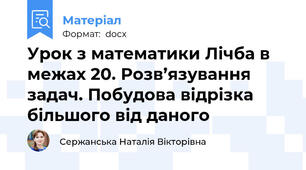Урок з математики Лічба в межах 20. Розв’язування задач. Побудова відрізка більшого від даного