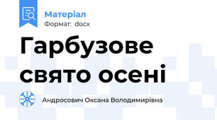 Гарбузове свято осені