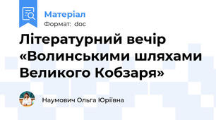 Літературний вечір «Волинськими шляхами Великого Кобзаря»