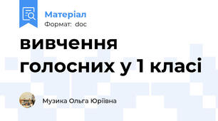 вивчення голосних у 1 класі
